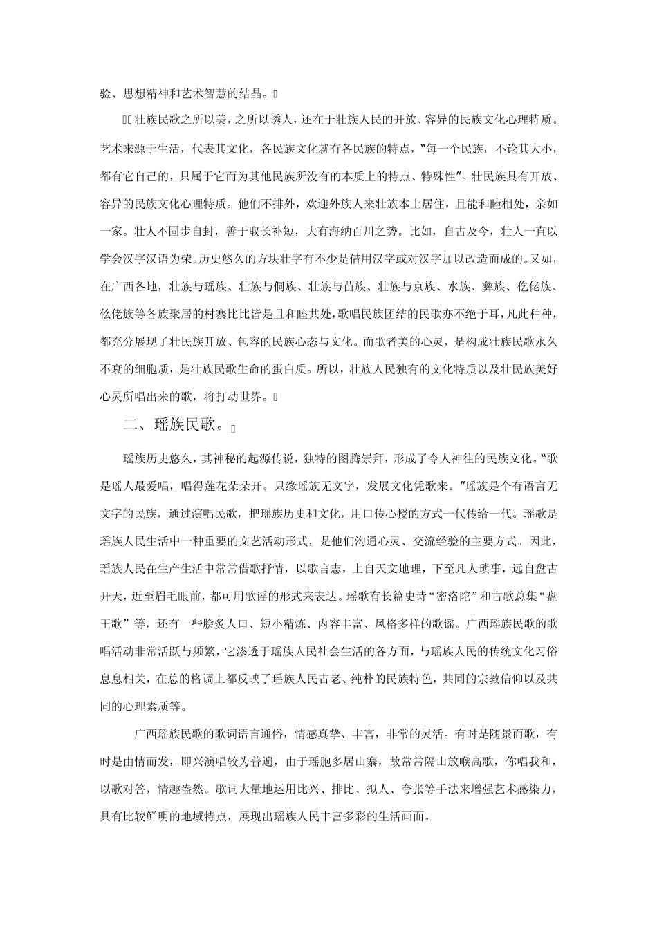 广西少数民族民间歌曲的文化_第3页