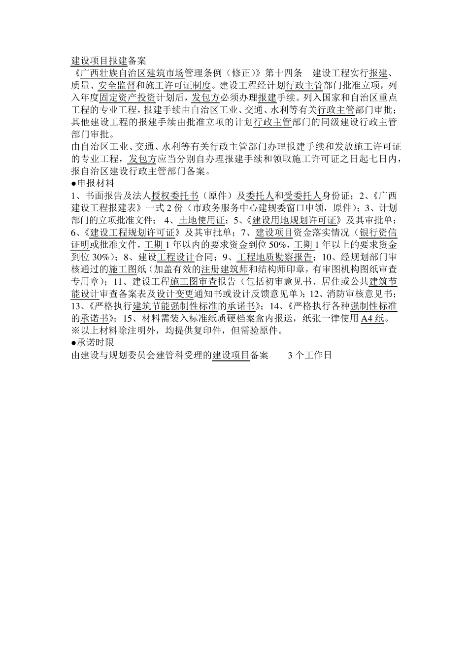 广西工程报建程序及资料_第1页