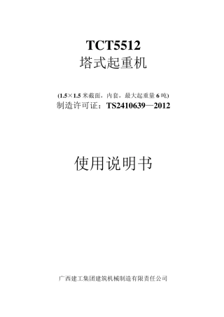 广西建工80塔吊使用说明书TCT5512