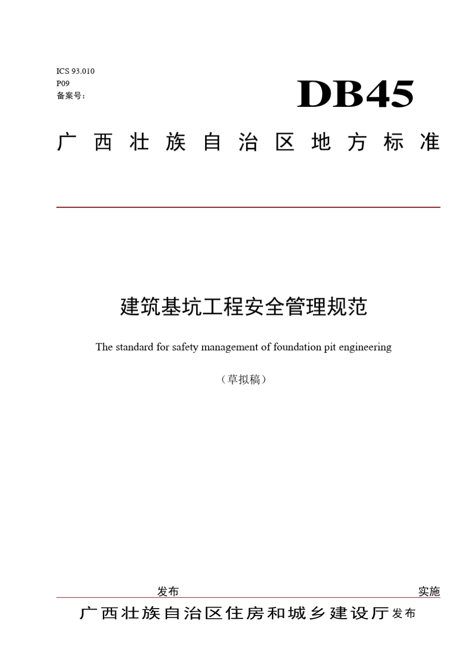 广西建筑基坑工程安全管理规范_第1页