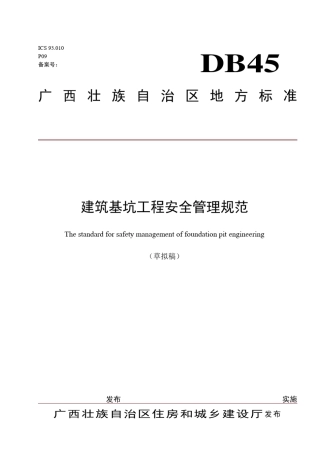 广西建筑基坑工程安全管理规范