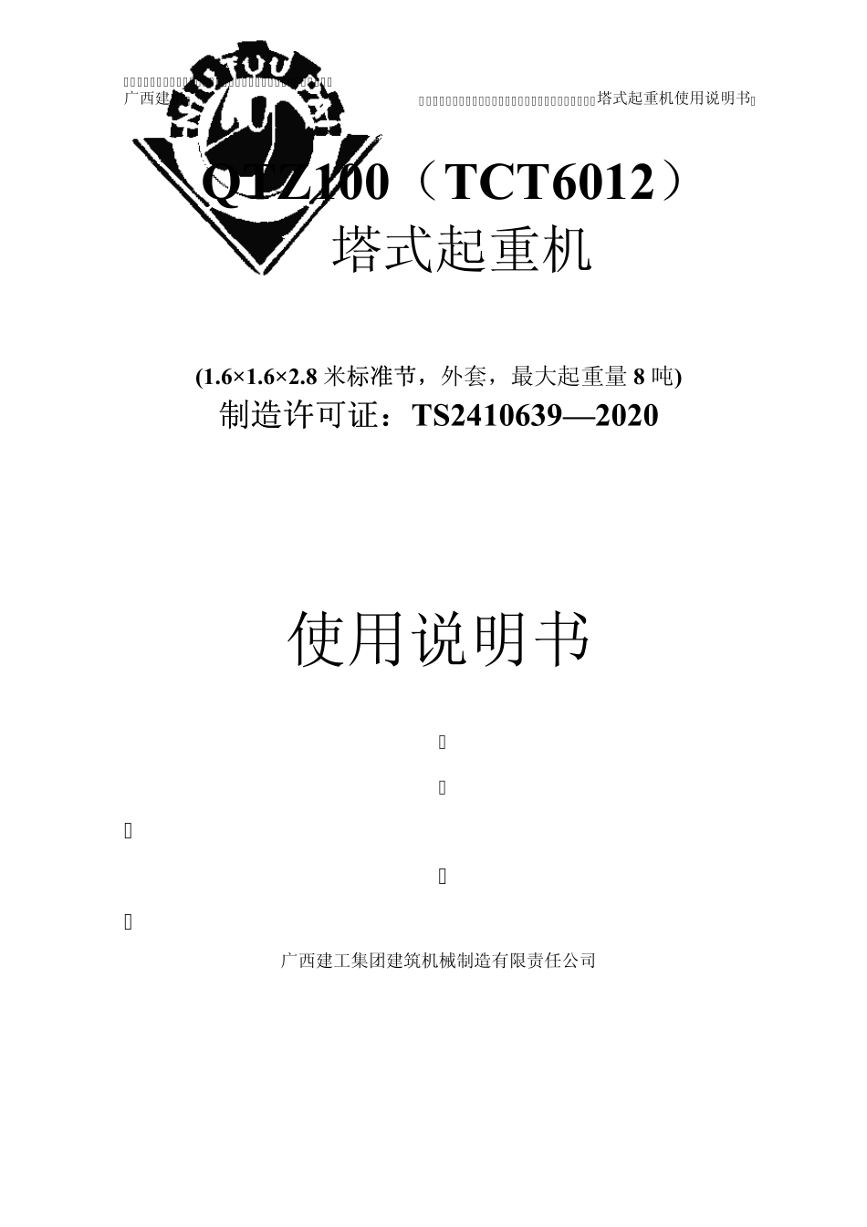 广西建机QTZ100(TCT6012)说明书(外套,拉力螺栓塔身,1.6米截面)_第1页