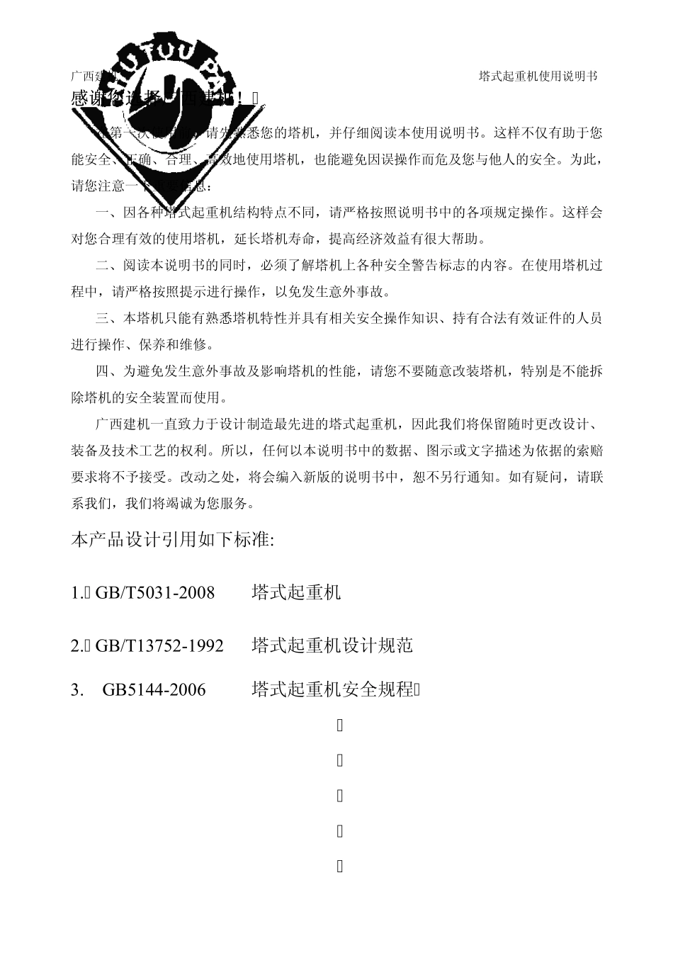 广西建机QTZ100(TCT6012)说明书(外套,拉力螺栓塔身,1.6米截面)_第2页