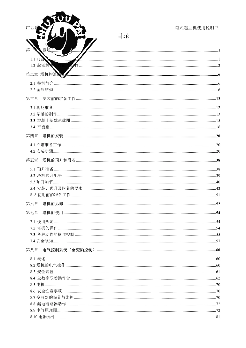 广西建机QTZ100(TCT6012)说明书(外套,拉力螺栓塔身,1.6米截面)_第3页