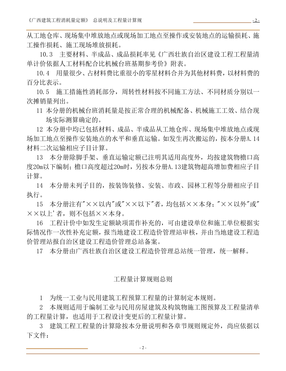 广西建筑工程消耗量定额总说明及工程量计算规则_第2页