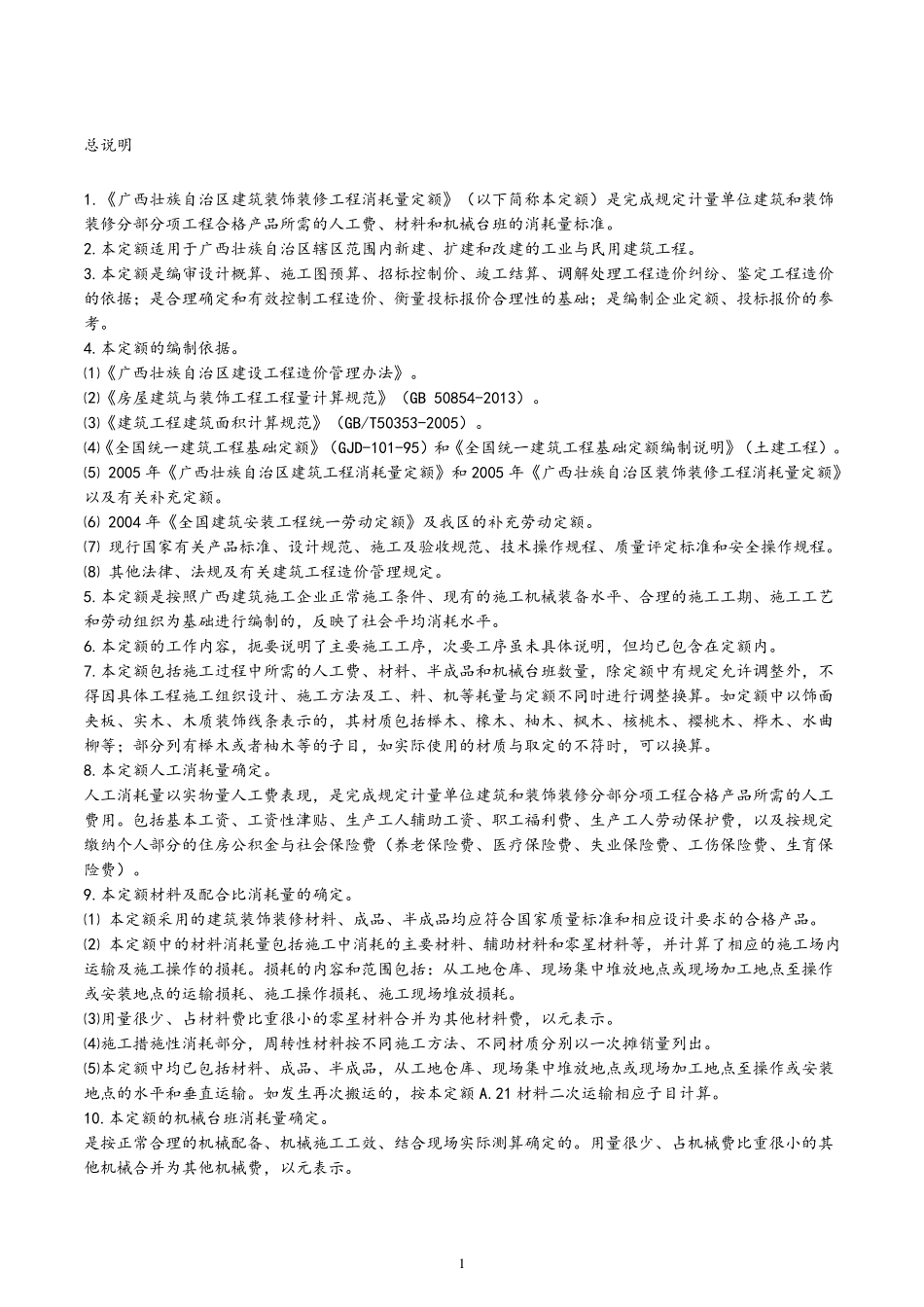 广西建筑装饰装修工程消耗量2013定额计算规则_第1页