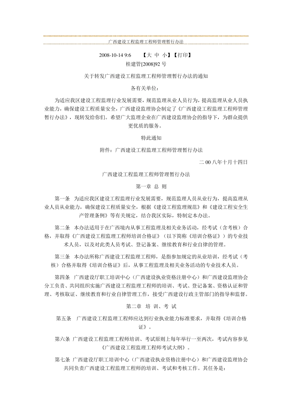 广西建设工程监理工程师管理暂行办法_第1页