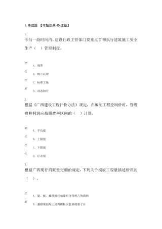 广西建设领域专业技术人员三新技术网络培训考试题目及答案接近满分201904