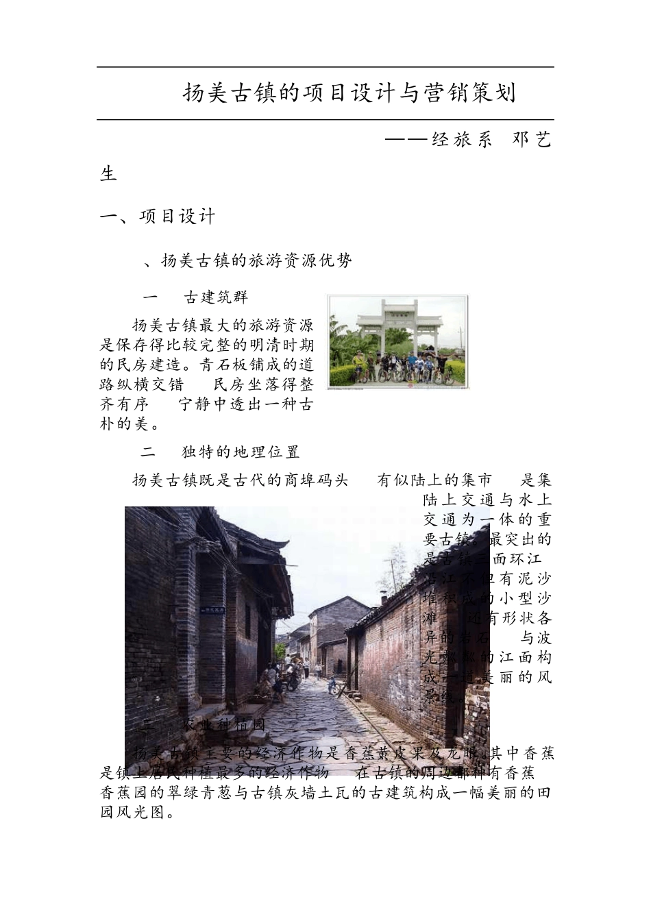 广西扬美古镇的项目设计与营销策划_第1页