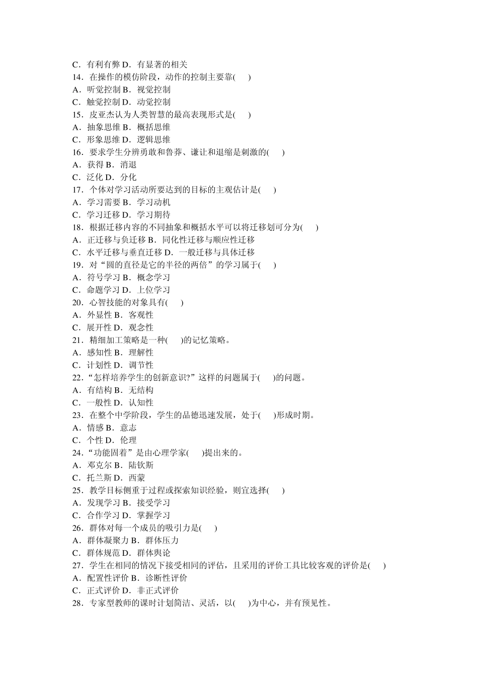 广西教师招聘教育心理学与德育工作基础知识高分押题预测试卷_第2页