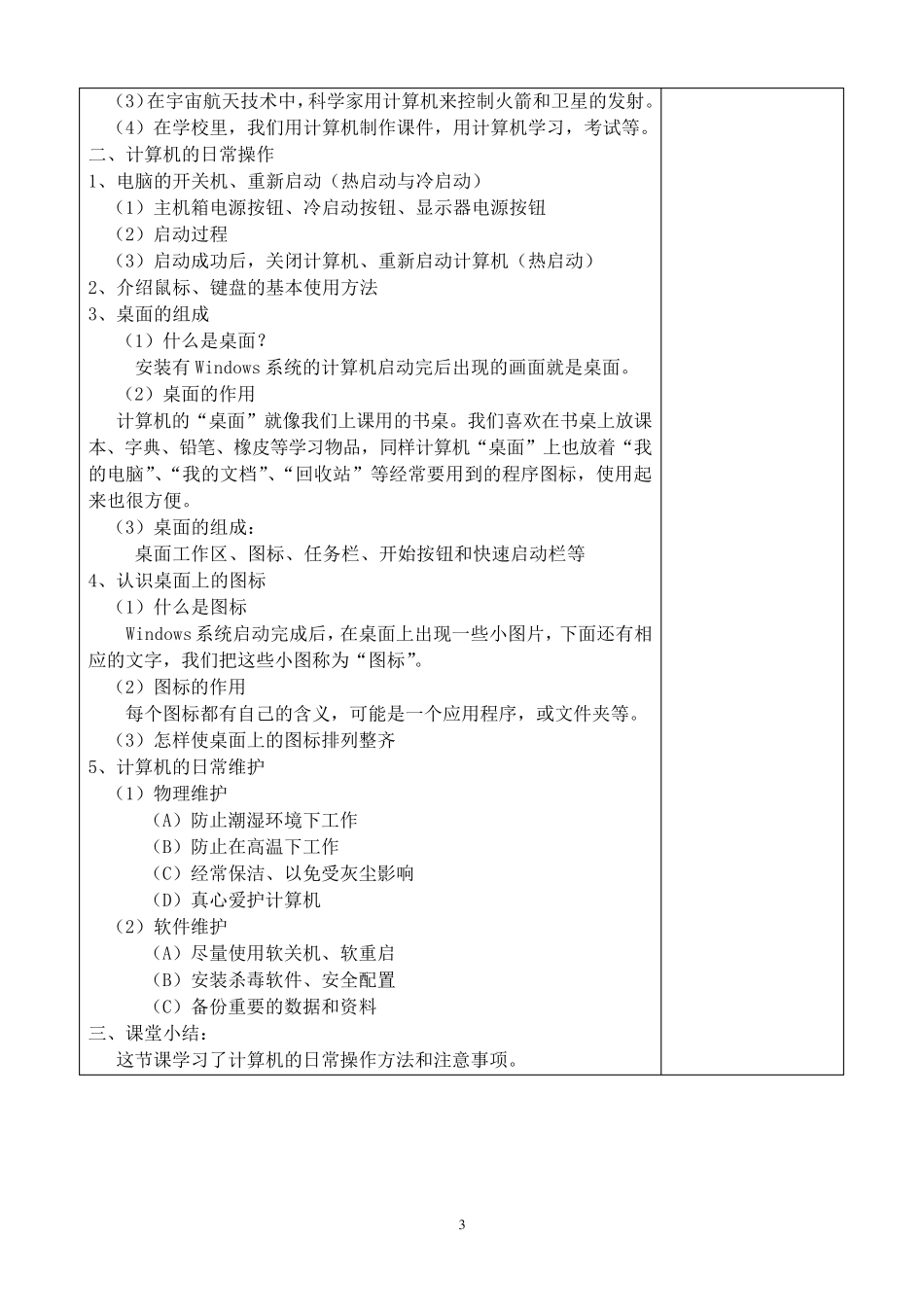 广西教育出版社三年级上册《信息技术》教案_第3页