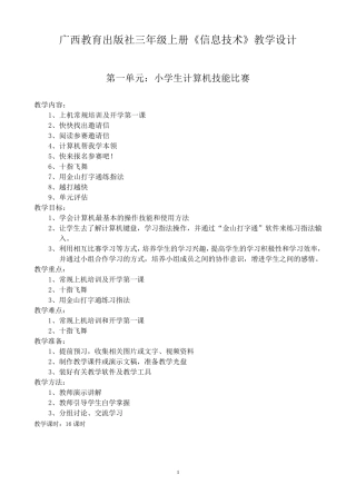 广西教育出版社三年级上册《信息技术》教案