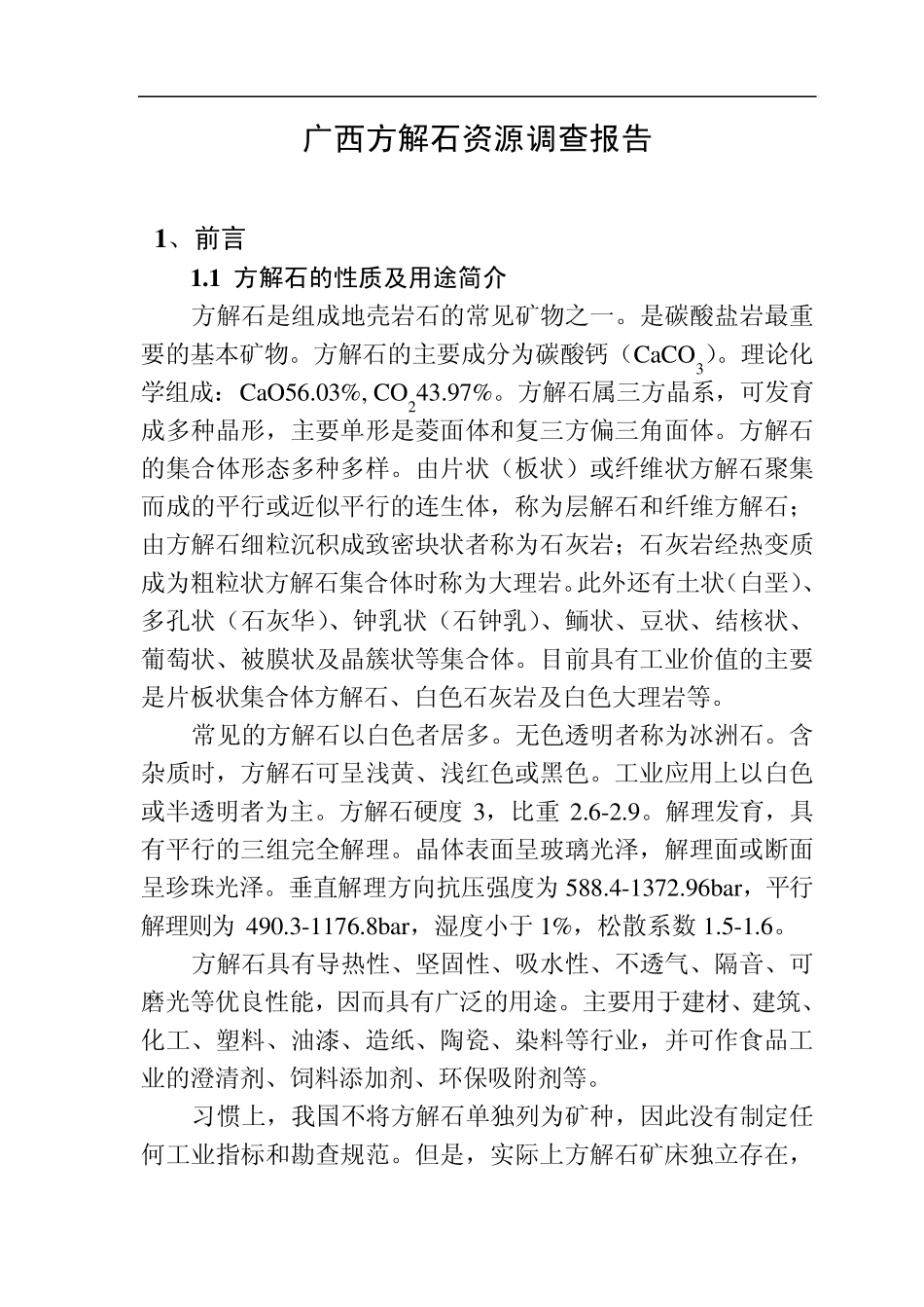 广西方解石矿资源调查报告_第1页