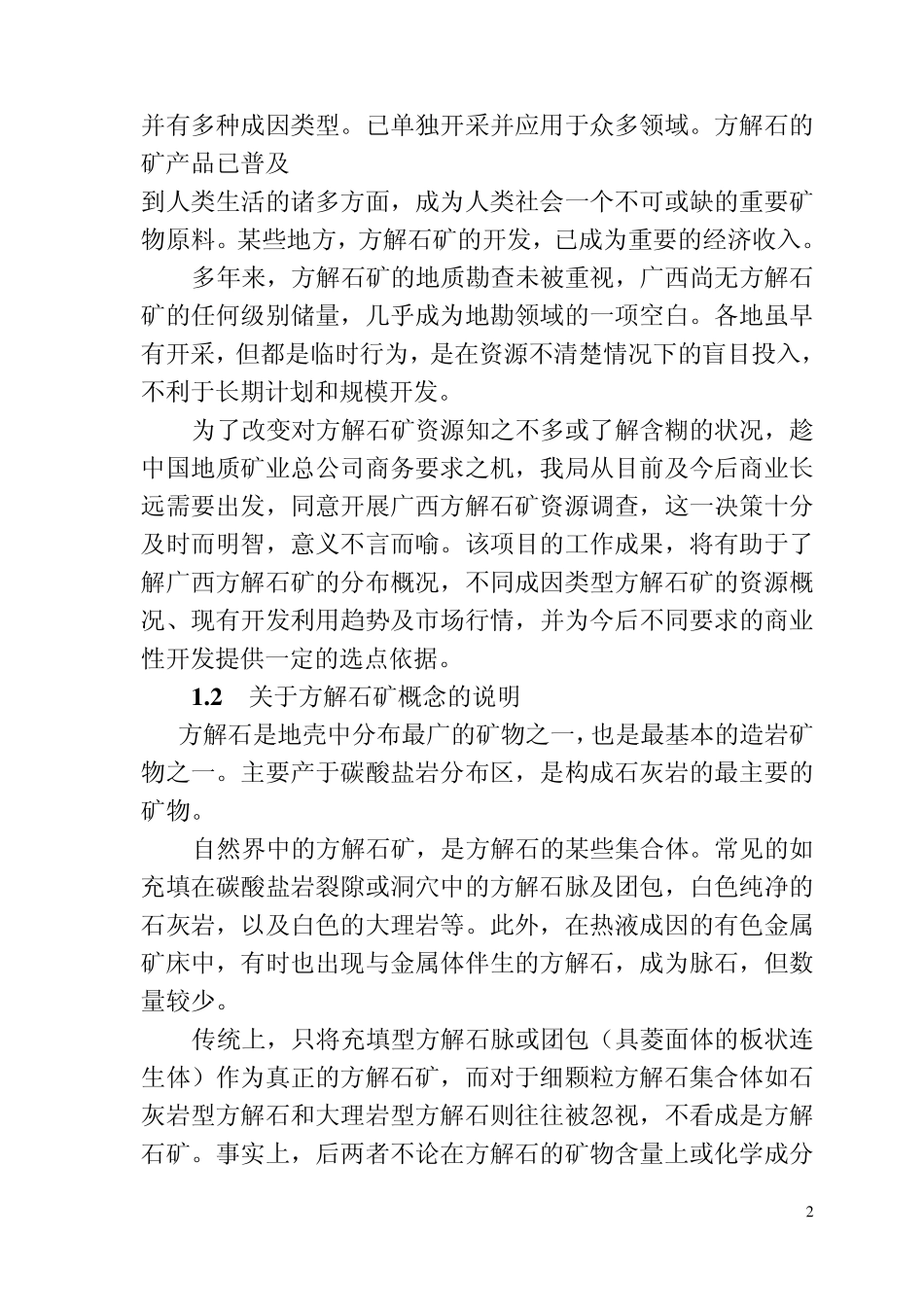 广西方解石矿资源调查报告_第2页