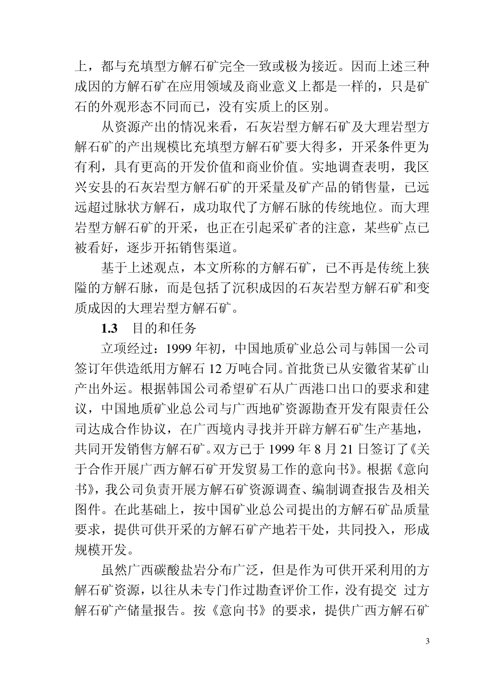 广西方解石矿资源调查报告_第3页