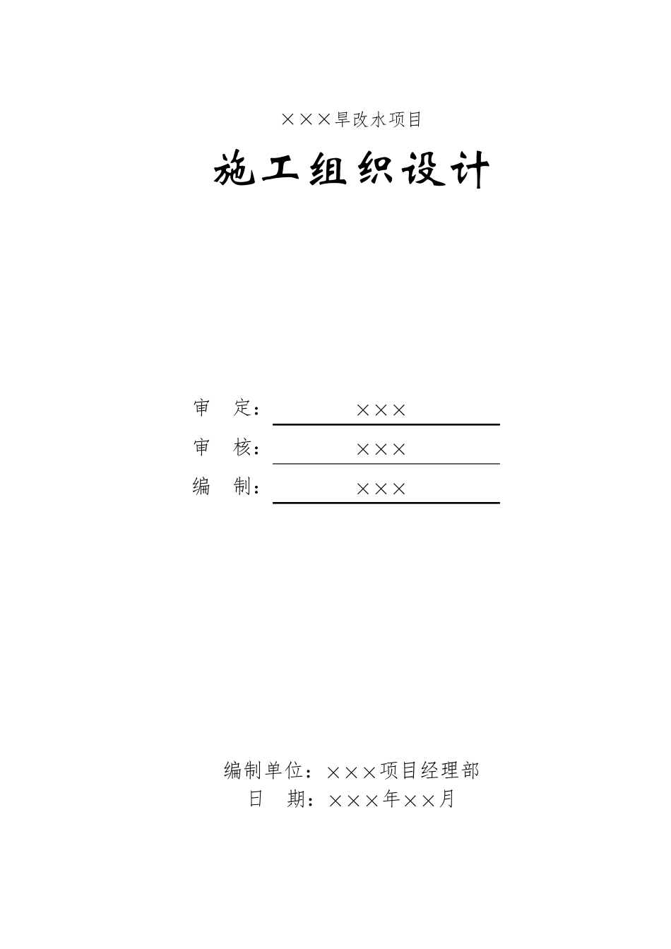 广西旱改水项目施工组织设计_第1页