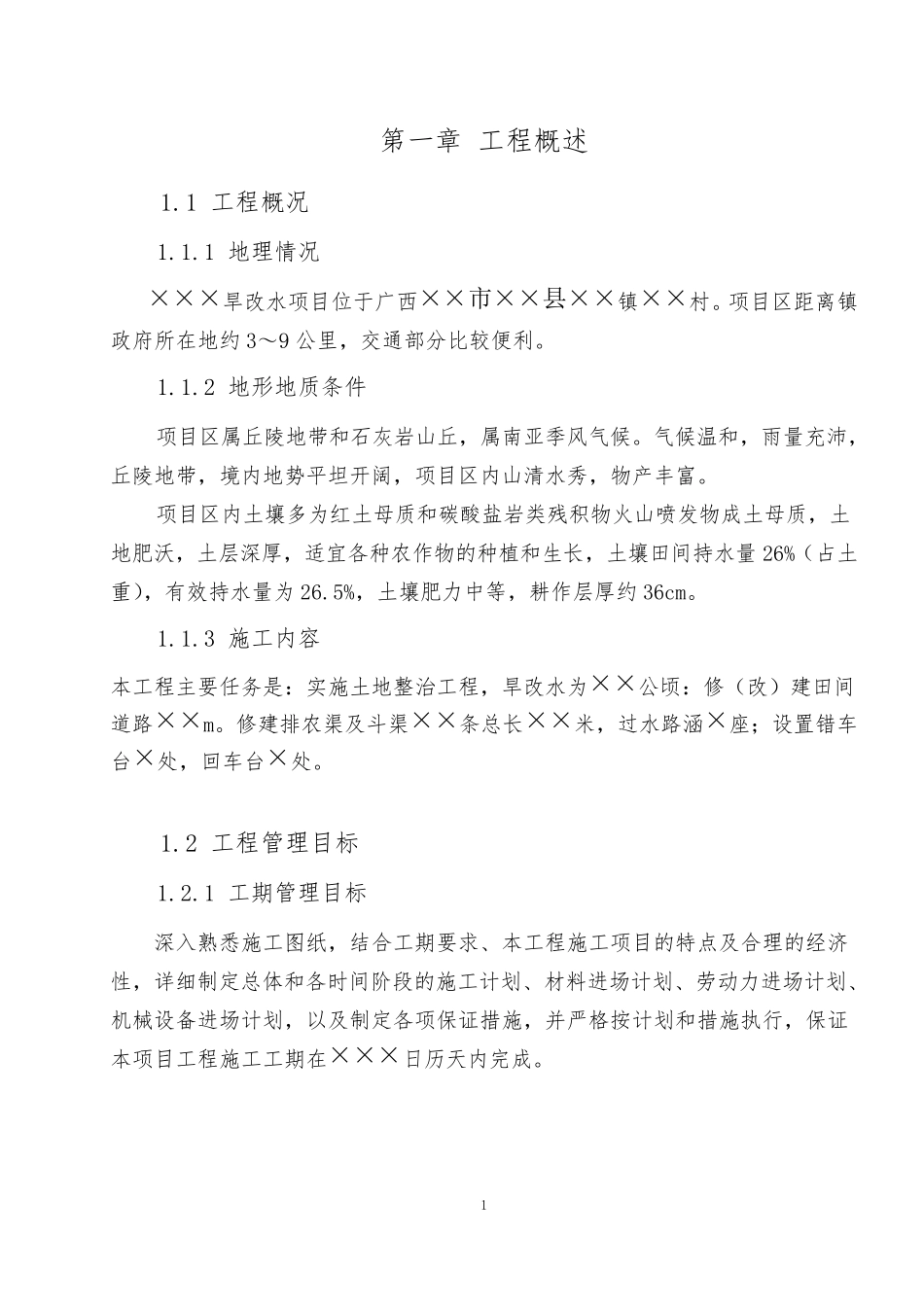 广西旱改水项目施工组织设计_第2页