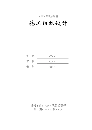 广西旱改水项目施工组织设计