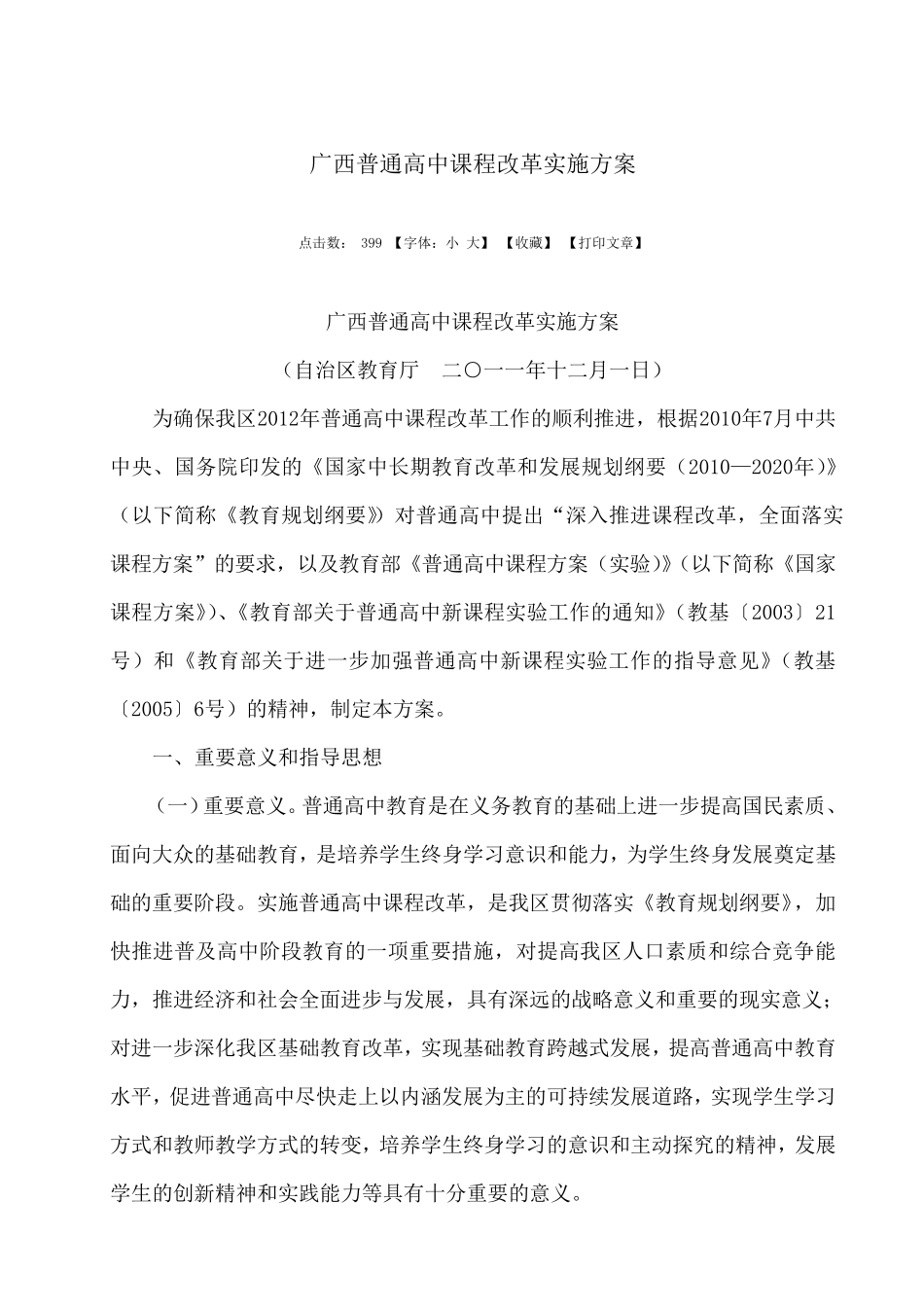 广西普通高中课程改革实施方案_第1页