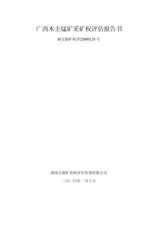 广西木圭锰矿采矿权评估报告书