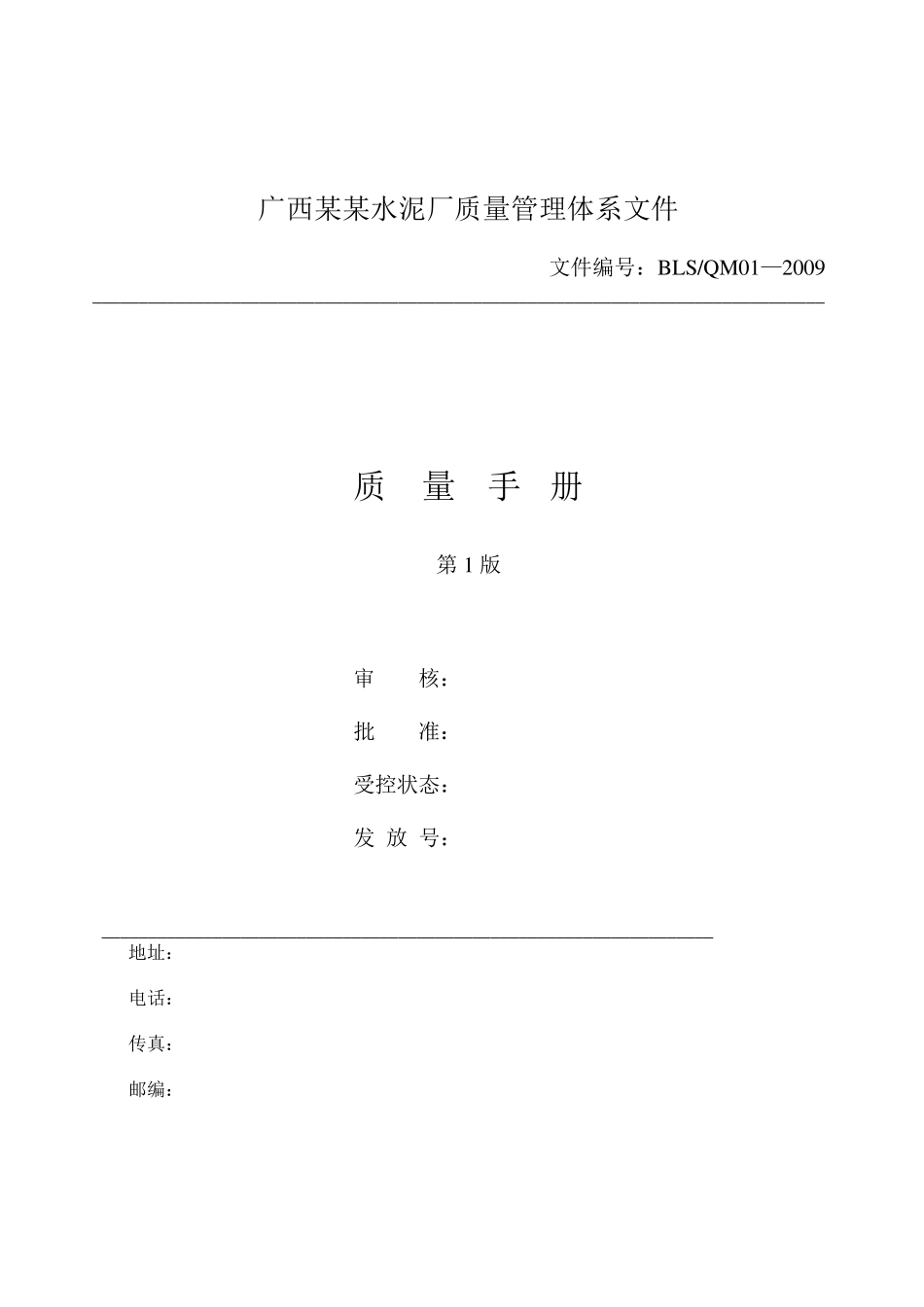 广西某某水泥粉磨站质量手册_第1页
