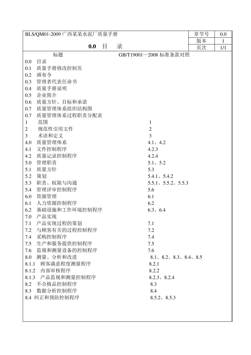 广西某某水泥粉磨站质量手册_第2页