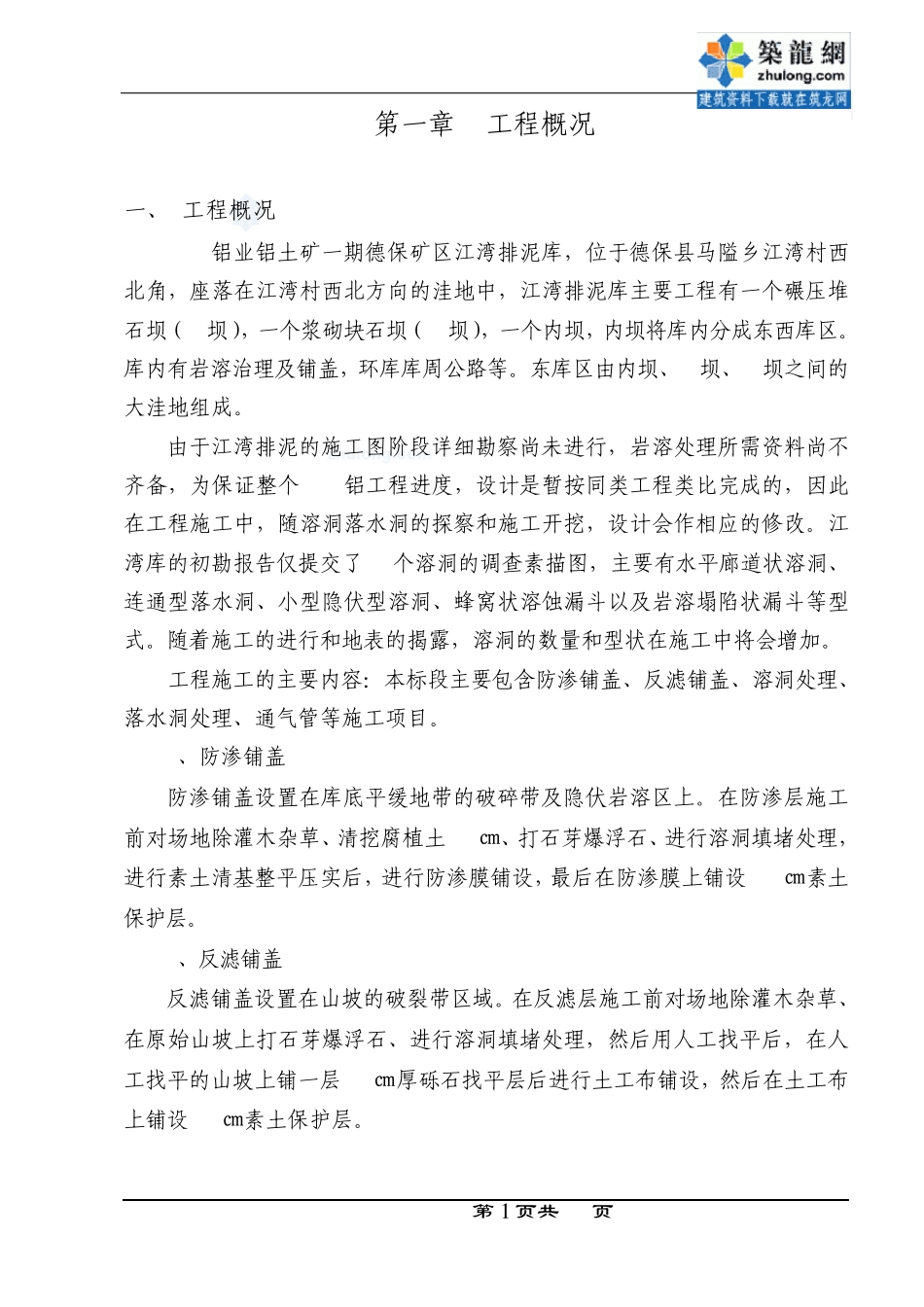 广西某矿区江湾排泥库东库段岩溶处理(防渗铺盖、反滤铺盖、溶洞处理、落水洞处理)工程施工组织设计_secret_第1页