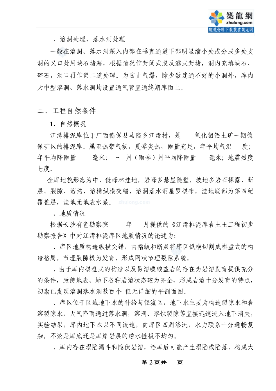 广西某矿区江湾排泥库东库段岩溶处理(防渗铺盖、反滤铺盖、溶洞处理、落水洞处理)工程施工组织设计_secret_第2页