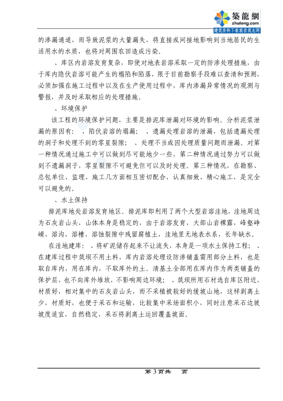 广西某矿区江湾排泥库东库段岩溶处理(防渗铺盖、反滤铺盖、溶洞处理、落水洞处理)工程施工组织设计_secret_第3页