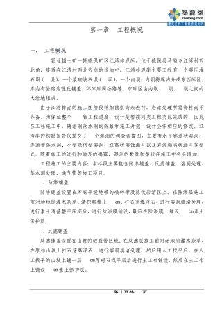 广西某矿区江湾排泥库东库段岩溶处理(防渗铺盖、反滤铺盖、溶洞处理、落水洞处理)工程施工组织设计_secret