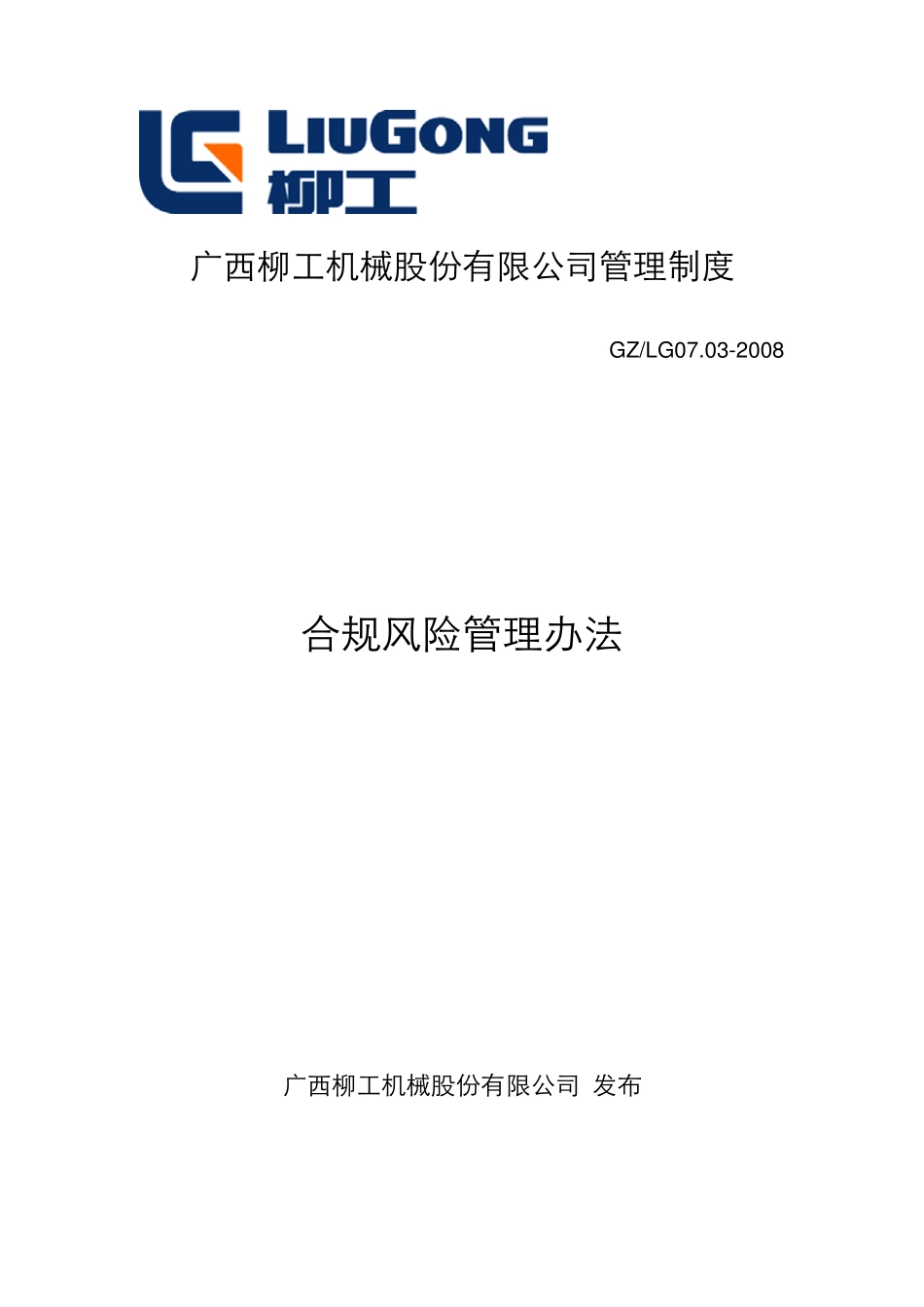 广西柳工公司合规管理制度_第1页