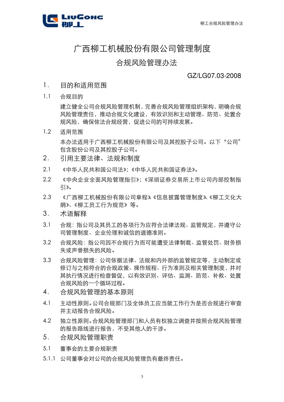 广西柳工公司合规管理制度_第2页