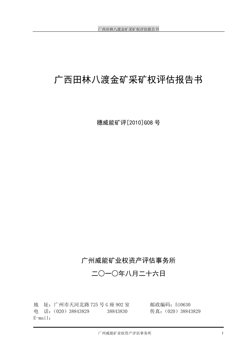 广西某金矿评估报告_第1页