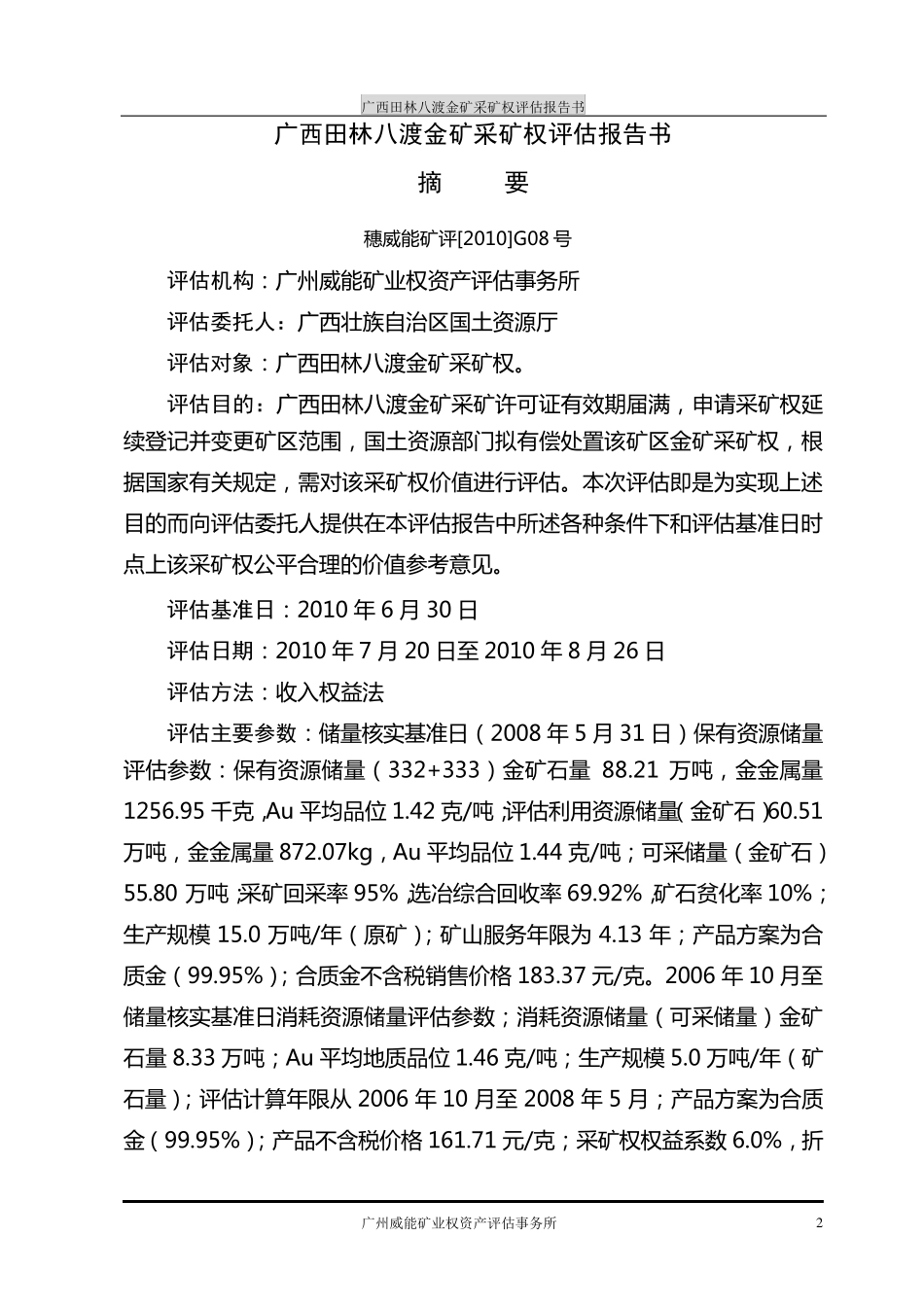 广西某金矿评估报告_第2页