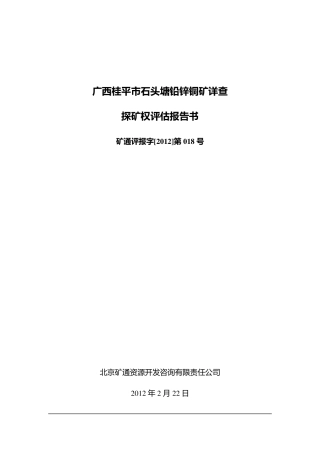 广西桂平市石头塘铅锌铜矿详查探矿权评估报告