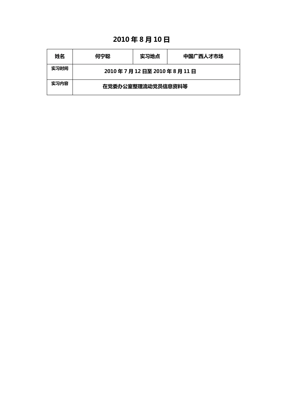广西民族大学实习鉴定表_第2页