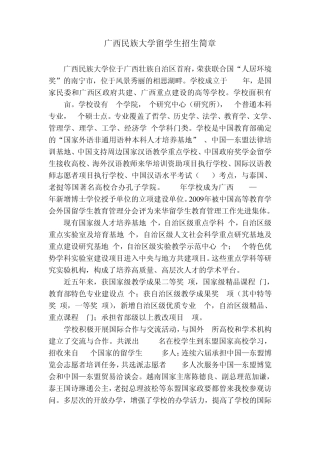 广西民族大学留学生招生简章中文版