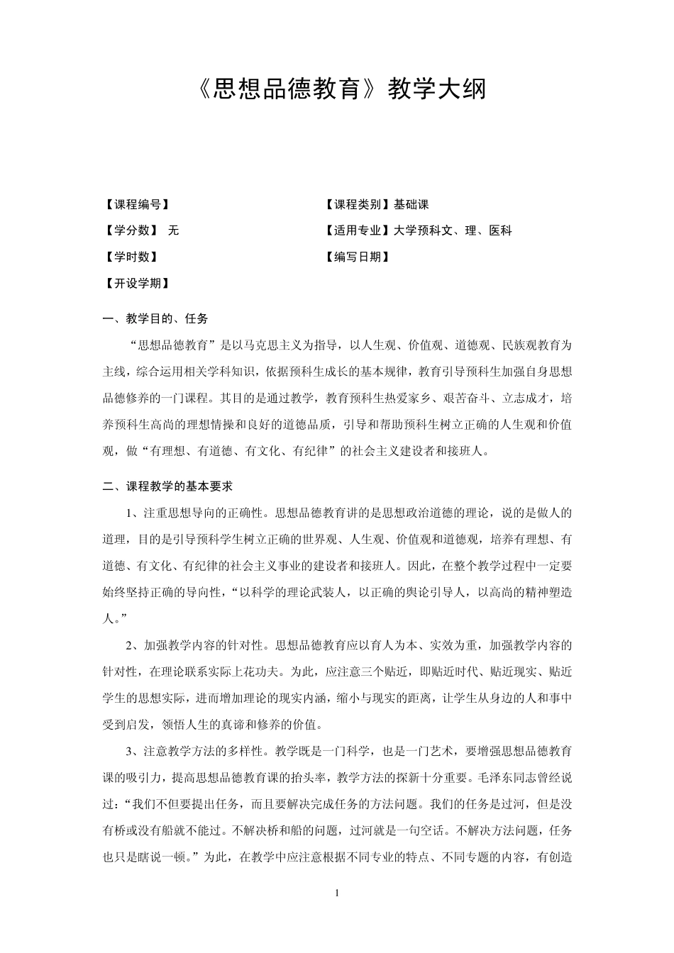 广西民族大学预科学院20142015第一学期课程教学大纲之《民族理论教育》的教学大纲_第1页
