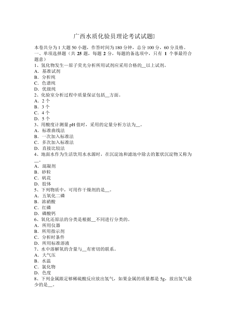 广西水质化验员理论考试试题_第1页