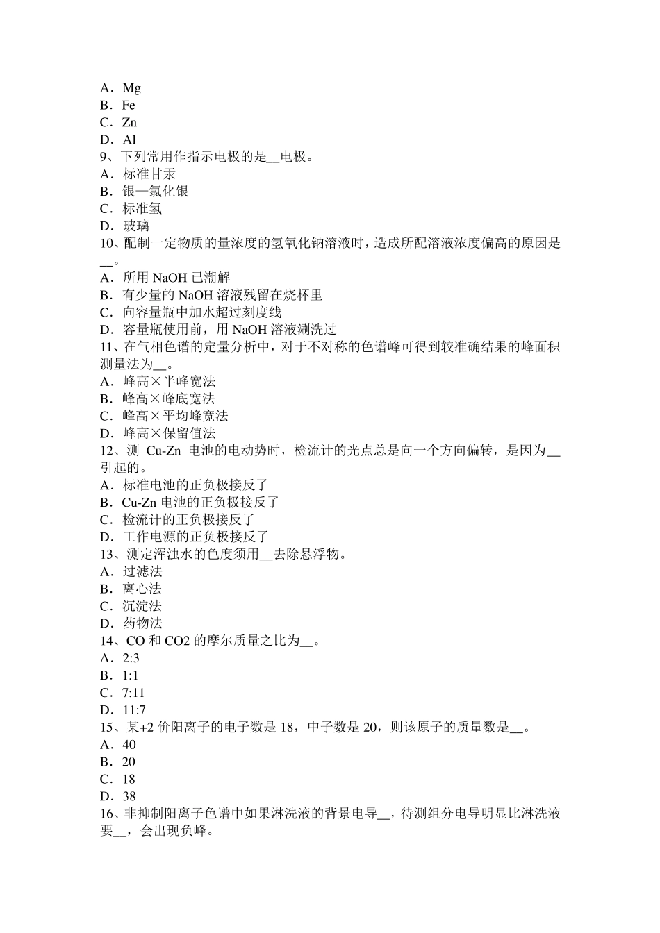 广西水质化验员理论考试试题_第2页