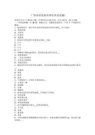广西水质化验员理论考试试题