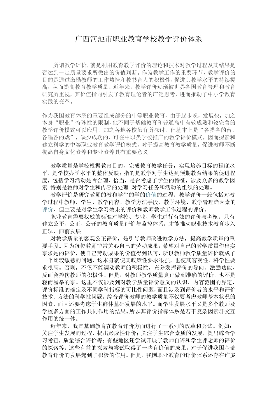 广西河池市职业教育学校教学评价体系_第1页