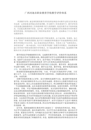 广西河池市职业教育学校教学评价体系