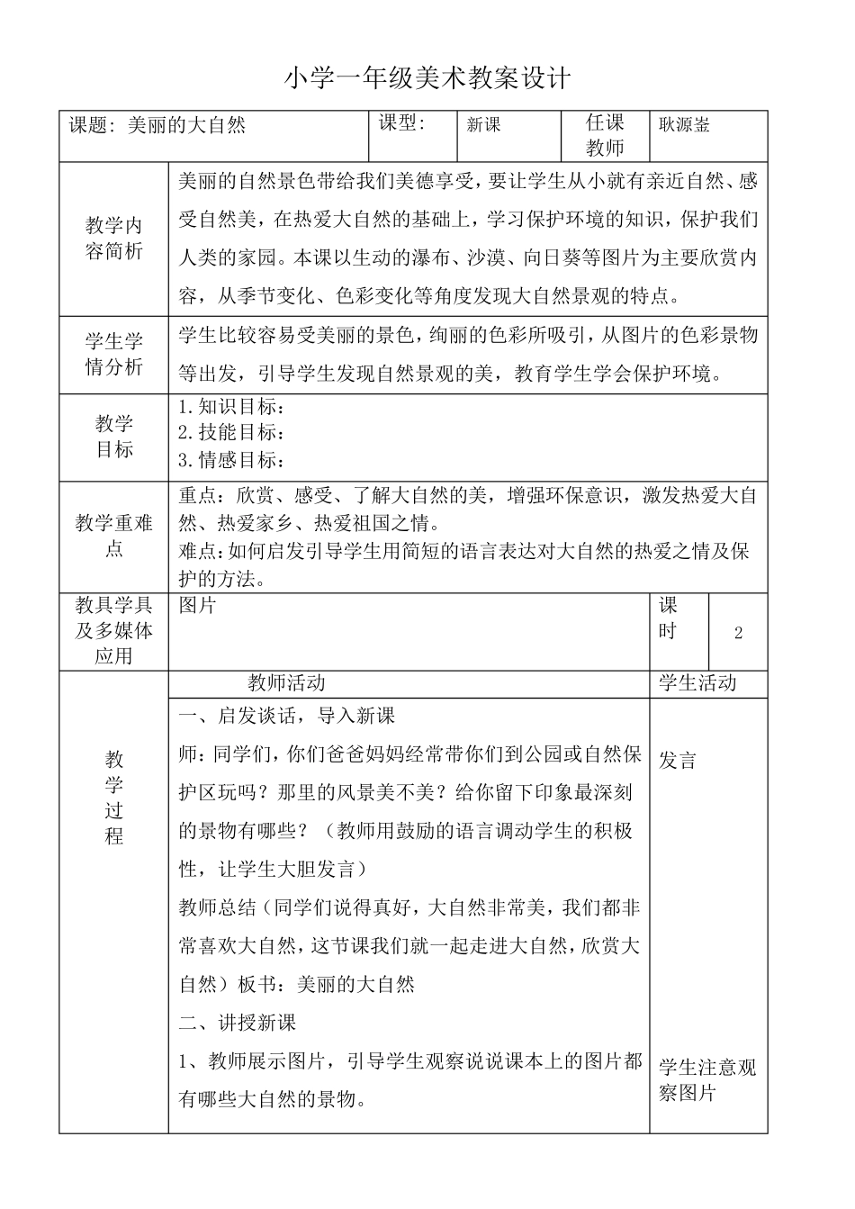 广西版一年级上册美术教案_第1页
