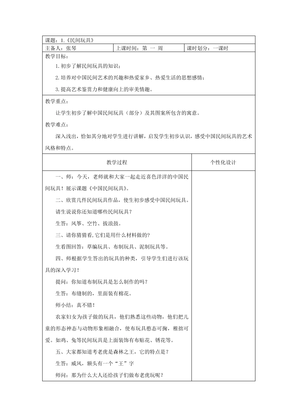 广西版一年级下册美术教案_第1页