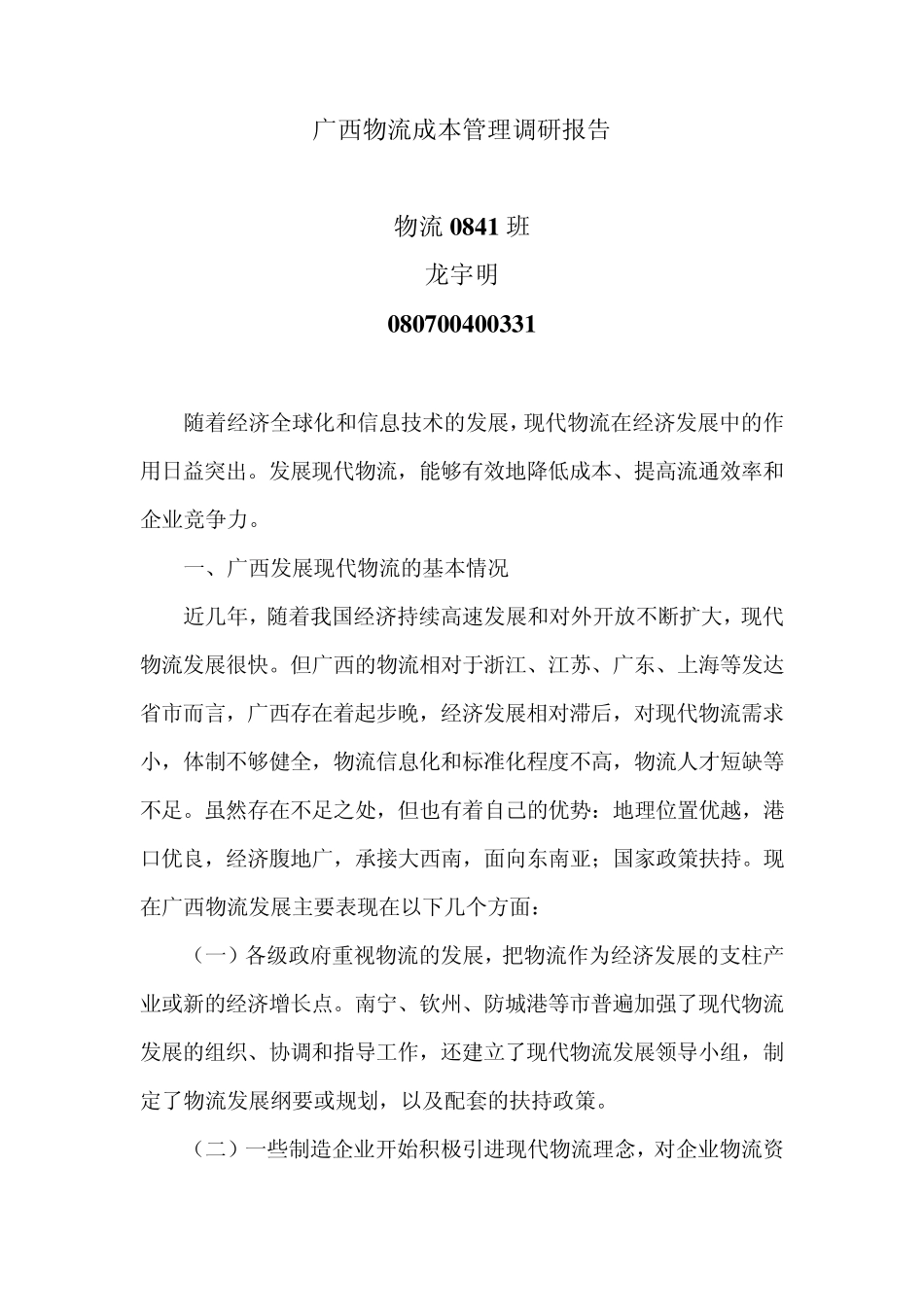 广西物流成本管理调研报告_第1页