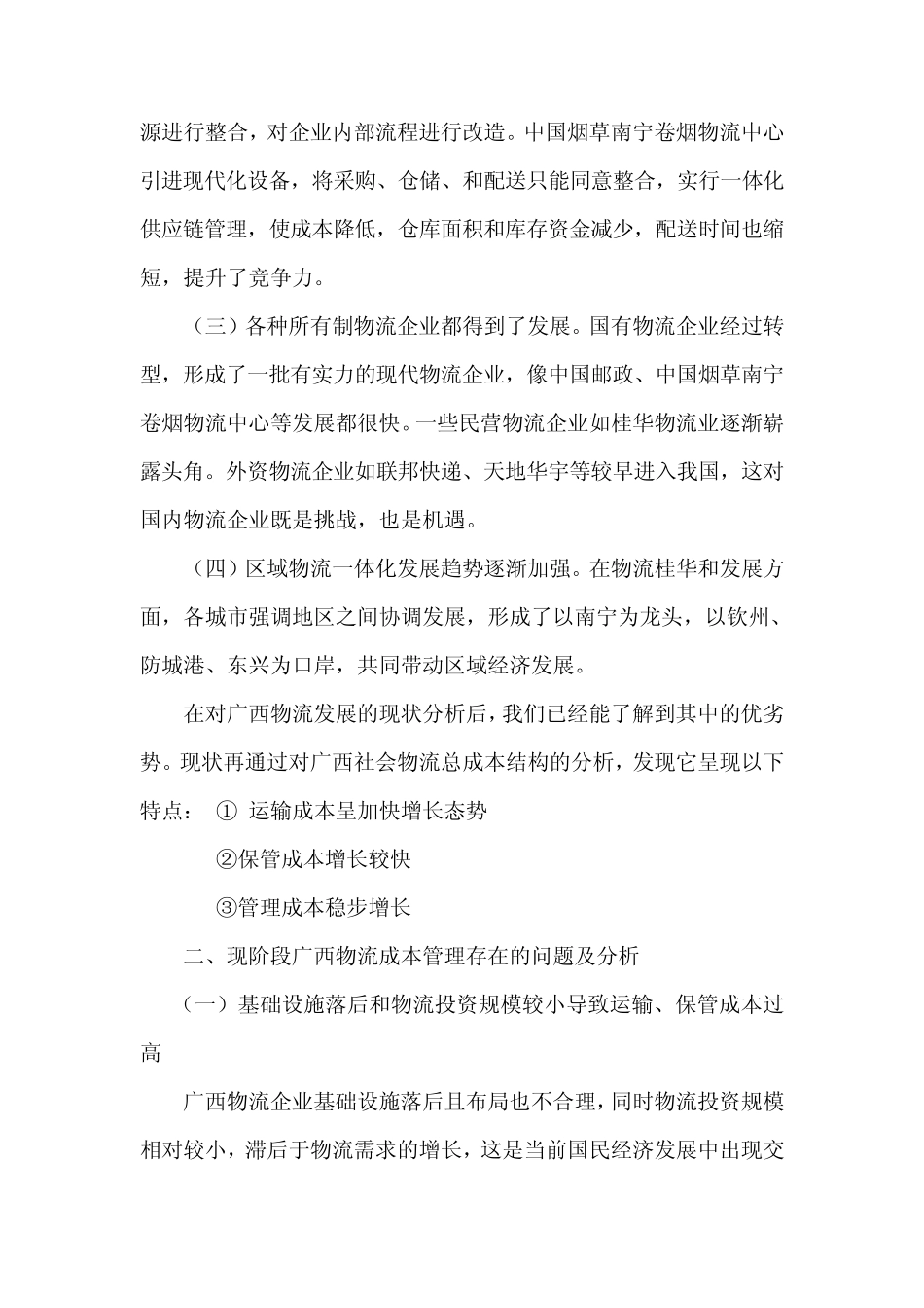广西物流成本管理调研报告_第2页