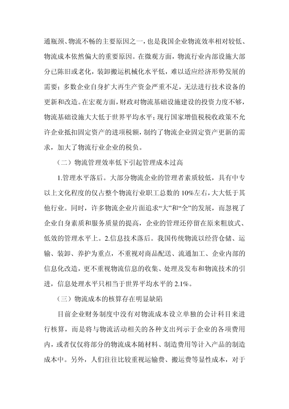 广西物流成本管理调研报告_第3页