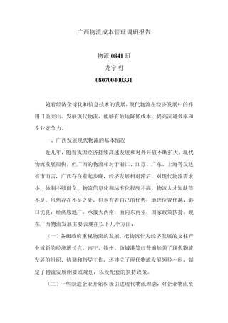 广西物流成本管理调研报告