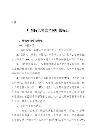 广西特色名镇名村申报标准